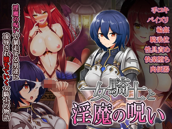 女騎士と淫魔の呪い(WINDWAVE) [d_151278]