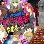 ゴブリン狩りの冒険者 ゴブリン退治やめるってよ？！(MIZUO) [d_151279]