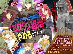 ゴブリン狩りの冒険者 ゴブリン退治やめるってよ？！(MIZUO) [d_151279]