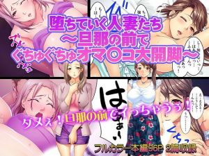 堕ちていく人妻たち～旦那の前でぐちゅぐちゅオマ〇コ大開脚～(カキタレちゃん) [d_151289]