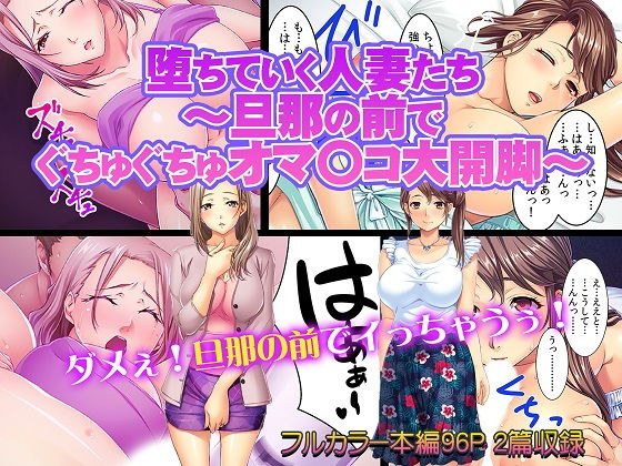 堕ちていく人妻たち～旦那の前でぐちゅぐちゅオマ〇コ大開脚～(カキタレちゃん) [d_151289]