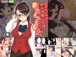 社会人一年目にチャラ男と上司に寝取られた彼女 上巻(悶々堂) [d_151295]