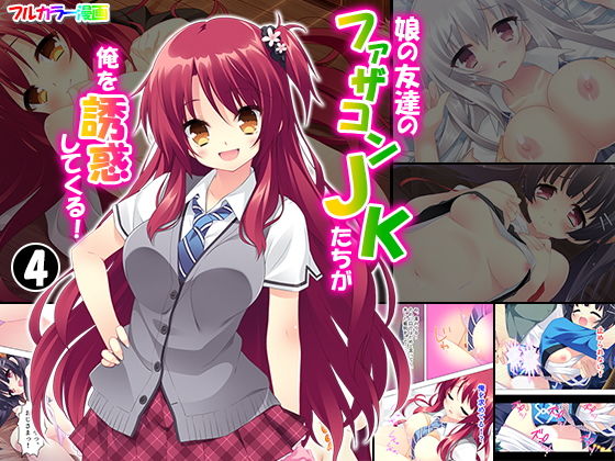 娘の友達のファザコンJKたちが俺を誘惑してくる！ 4巻(アロマコミック) [d_151297]