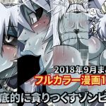 魔空堂2018年9月コンテンツ【ゾンビ娘メイドの1日】(魔空堂) [d_151305]