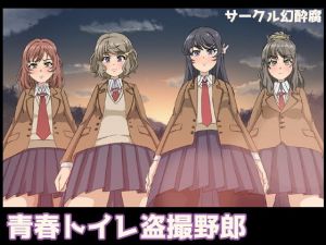 青春トイレ盗撮野郎(幻酔腐) [d_151311]