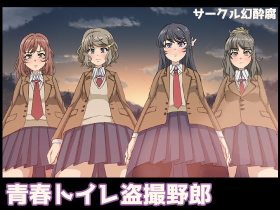 青春トイレ盗撮野郎(幻酔腐) [d_151311]