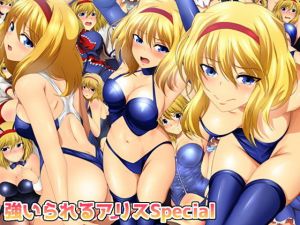 強いられるアリスSpecial(ミックス ステーション) [d_151312]