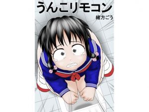 うんこリモコン(妄想JET) [d_151316]