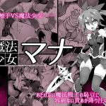 魔法少女マナ(Palette Enterprise) [d_151320]