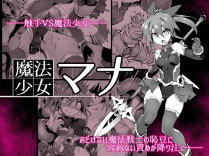 魔法少女マナ(Palette Enterprise) [d_151320]