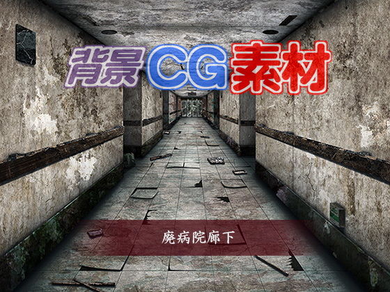 著作権フリー背景CG素材「廃病院廊下」(キュキュキュのQのQ) [d_151323]
