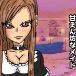 従順で甘えん坊なメイド(ルナボイス) [d_151324]