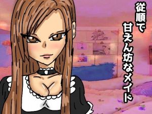 従順で甘えん坊なメイド(ルナボイス) [d_151324]