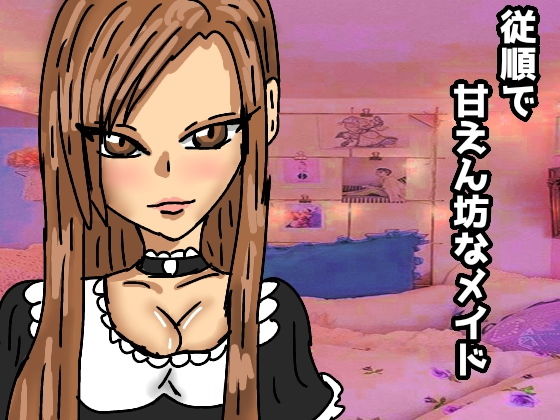 従順で甘えん坊なメイド(ルナボイス) [d_151324]