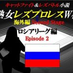 熟女レズプロレスW杯 ロシアリーグ編 Episode2 キャットファイト＆レズバトル小説(百花繚乱) [d_151326]