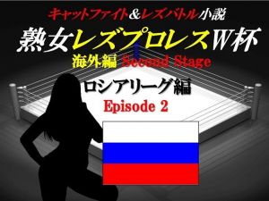 熟女レズプロレスW杯 ロシアリーグ編 Episode2 キャットファイト＆レズバトル小説(百花繚乱) [d_151326]