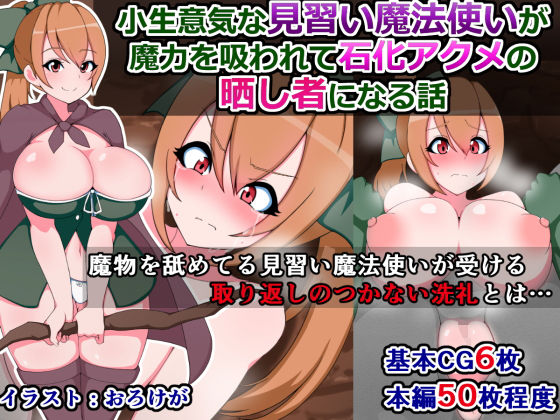 小生意気な見習い魔法使いが魔力を吸われて石化アクメの晒し者になる話(触手mind) [d_151344]