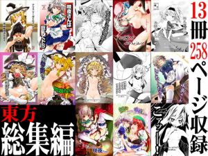 東方総集編(gallery walhalla) [d_151346]