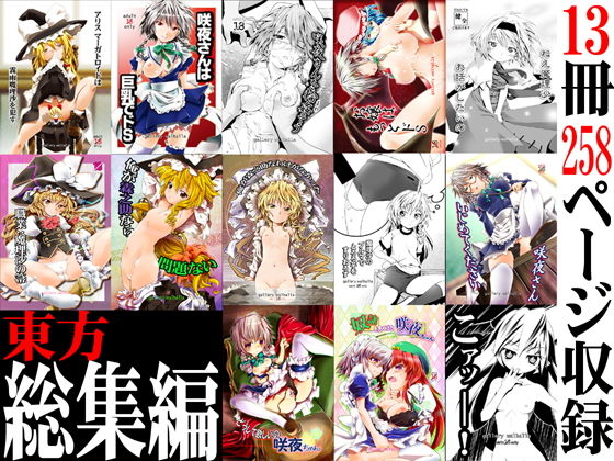東方総集編(gallery walhalla) [d_151346]