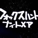 フォックスハントナイトメア(天外悪十文字) [d_151350]