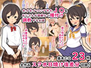 ホイホイついてきたJ〇を容赦なく種付け調教するお話(ひな丸中将) [d_151356]