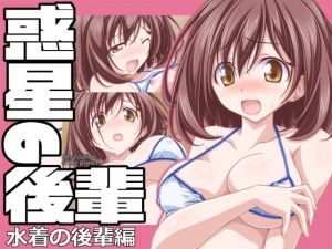 惑星の後輩 水着の後輩編(オレムハX) [d_151390]