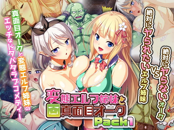 変態エルフ姉妹と真面目オーク Pack1(Waffle) [d_151392]