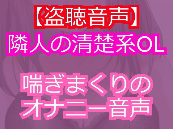 清楚系美人のOLを盗聴したら淫乱痴女だった。(発情ボイス) [d_151409]