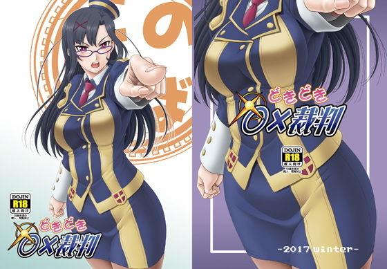 どきどき○×裁判(俺たちミスノン一家) [d_151416]