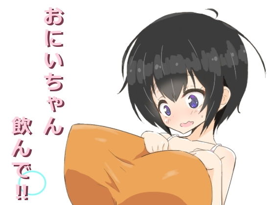 おにいちゃん飲んで？(にゅーてっく) [d_151417]