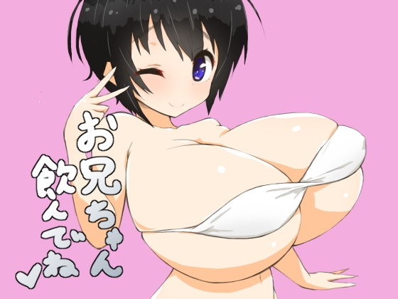 お兄ちゃん飲んでね(にゅーてっく) [d_151420]