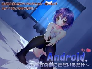 Android～貴方の傍にただいるだけ～(＋Dream) [d_151429]