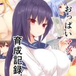 おっぱいマゾ育成記録(大福) [d_151440]