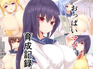 おっぱいマゾ育成記録(大福) [d_151440]