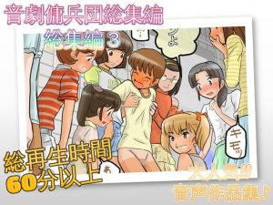 音劇傭兵団総集編3(ドM騎士団) [d_151444]