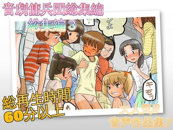 音劇傭兵団総集編3(ドM騎士団) [d_151444]