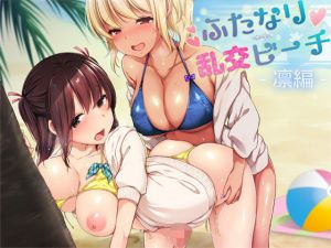 ふたなり乱交ビーチ-凛編-(スタジオレイン) [d_151446]
