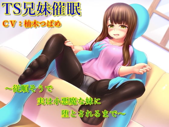 TS兄妹催眠～従順そうで実は小悪魔な妹に堕とされるまで～(TS heaven) [d_151448]
