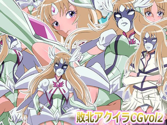 敗北ア○イラCG Vol2(Sweet Aguacate) [d_151451]