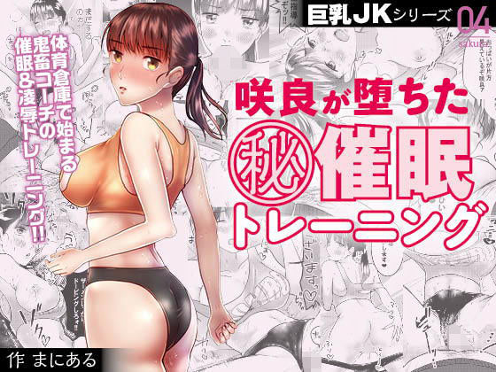 巨乳JKシリーズ4 咲良が堕ちたマル秘催眠トレーニング(ぷるるん) [d_151467]
