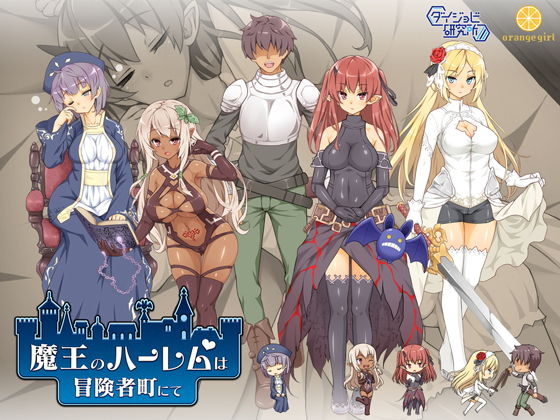 魔王のハーレムは冒険者町にて(ダイジョビ研究所) [d_151468]