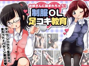 お姉さんに踏まれちゃう 制服OL足コキ教育(オネアシ) [d_151476]