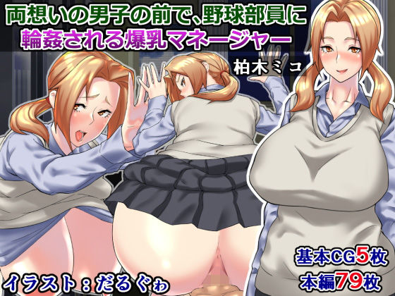 両想いの男子の前で、野球部員に輪姦される爆乳マネージャー～柏木ミコ～(さざめき通り) [d_151479]
