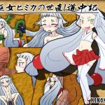 姫巫女ヒミカの世直し道中記(KINOKO-ex) [d_151491]