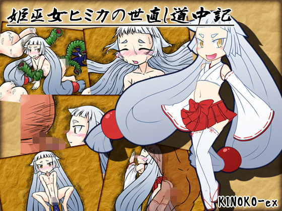 姫巫女ヒミカの世直し道中記(KINOKO-ex) [d_151491]