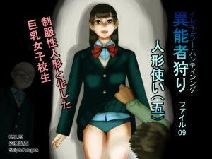 異能者狩り―イレギュラー・ハンティング― ファイル09 人形使い（五）(四葉弘彦) [d_151492]