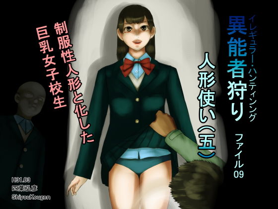 異能者狩り―イレギュラー・ハンティング― ファイル09 人形使い（五）(四葉弘彦) [d_151492]