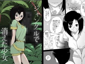 ジャングルで消えた少女(フレイア) [d_151496]