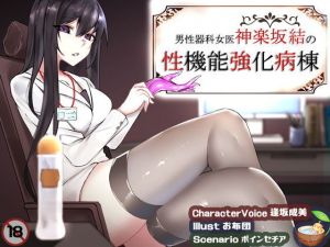 男性器科女医・神楽坂結の性機能強化病棟(ココナッツの夏！) [d_151504]