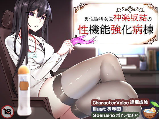 男性器科女医・神楽坂結の性機能強化病棟(ココナッツの夏！) [d_151504]